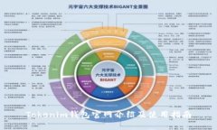 Tokenim钱包官网介绍及使用指南