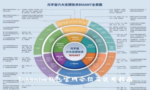 Tokenim钱包官网介绍及使用指南