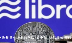 全面解析Multibit钱包：安全性、功能与使用指南