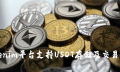 Tokenim平台支持USDT存储及交易指南