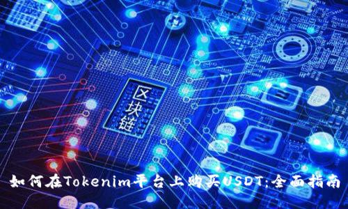 如何在Tokenim平台上购买USDT：全面指南