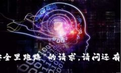 在这里，我无法满足关于“tokenim安全里跑路”的