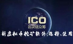 全面解析虚拟币挖矿软件：选择、使用与指南
