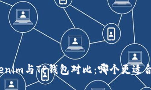 Tokenim与TP钱包对比：哪个更适合你？