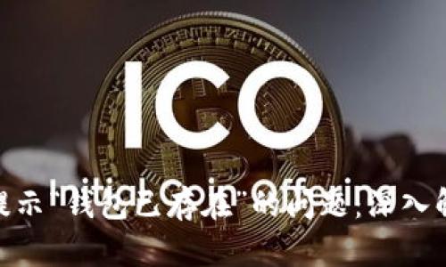 解决Tokenim提示“钱包已存在”的问题：深入解析与解决方案