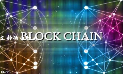 手机可以下载ETH钱包吗？全面解析以太坊钱包的选择与使用

ETH钱包,手机ETH钱包,以太坊钱包下载,加密货币钱包/guanjianci

在如今这个数字化的时代，加密货币已经成为投资和交易的新方式，而以太坊（ETH）作为一种广受欢迎的加密货币，自然也有不少用户在寻求如何下载和使用ETH钱包的问题。ETH钱包的功能不仅仅在于存储以太坊资产，同时也帮助用户参与到以太坊生态系统的各项应用中。那么，手机是否可以下载ETH钱包？在接下来的内容中，我们将深入探讨这一问题，帮助您了解ETH钱包的选择和使用技巧。

ETH钱包的选择有很多，用户可以根据自己的需求选择合适的类型。一般来说，ETH钱包可以分为两大类：热钱包与冷钱包。热钱包是连接互联网的，方便用户随时进行交易，而冷钱包则是离线存储，安全性更高。无论是哪种钱包，手机用户都是可以选择适合自身的ETH钱包进行下载和使用的。

一、ETH钱包的类型及特点

ETH钱包主要可以分为以下几种类型：

h41. 热钱包（在线钱包）/h4
热钱包是指连接到互联网的钱包，通常速度较快，方便进行日常交易。常见的热钱包有： 
ul
    li移动应用钱包：这类钱包在手机上使用，用户可以在App Store或Google Play中下载。例如，Trust Wallet、MetaMask、Coinomi等。/li
    li网页钱包：用户可以通过浏览器直接访问，一些著名的钱包如MyEtherWallet、Coinbase等。/li
/ul
优点是使用方便，用户可以随时随地管理自己的资产，但相对风险较高，容易受到网络攻击。

h42. 冷钱包（离线钱包）/h4
冷钱包是指没有连接互联网的钱包，安全性更高，适合长期存储。常见的冷钱包包括：
ul
    li硬件钱包：例如Ledger、Trezor等，这些设备专门设计用于存储加密货币。/li
    li纸钱包：将私钥和公钥打印在纸上，保证绝对的安全，但需要妥善保存，避免丢失。/li
/ul
虽然使用上相对不便，但在资产保护上，却是最优选择。

二、如何在手机上下载ETH钱包

下载ETH钱包的步骤非常简单，以下以移动应用钱包为例，介绍如何在手机上下载使用：

h41. 选择合适的ETH钱包/h4
根据自己的需求，选择合适的ETH钱包，建议可以参考一些第三方评测网站、用户评价等信息来进行选择。选择钱包时需注意：
ul
    li支持的币种：确保钱包支持以太坊及您可能需要的其他代币。/li
    li安全性：查看钱包的安全机制，比如助记词、2FA等。/li
    li用户体验：下载前可以查看钱包的界面设计、操作流程等。/li
/ul

h42. 下载钱包应用/h4
打开手机的应用商店（App Store或Google Play），在搜索框中输入钱包的名称，找到后点击下载。确保下载的是官方版本，以避免安全隐患。

h43. 注册并备份助记词/h4
安装完成后，按照应用内指引进行注册。大部分ETH钱包会提供助记词，用户需要将其认真记录并妥善保管，这对恢复钱包非常重要。

h44. 添加以太坊地址/h4
用户可以在钱包内添加以太坊地址，完成后可以通过该地址来收发以太坊资产。

h45. 提高安全性/h4
为进一步提高钱包的安全性，建议开启双重验证（2FA）、设置强密码等，提高账户的安全性。

三、以太坊钱包的使用方法

ETH钱包的使用覆盖了多种功能，包括发送、接收、查看余额和参与DeFi等。以下是对这些功能的详细介绍：

h41. 发送和接受ETH/h4
用户可以轻松发送和接收ETH。接收时，只需提供自己的以太坊地址即可。发送时，输入对方的以太坊地址及数量，然后确认交易。

h42. 查看余额和交易记录/h4
在钱包界面，用户可以随时查看自己的ETH余额及历史交易记录。这是管理资产的重要一环，确保每笔支出都在自己的掌控之中。

h43. 参与DeFi项目/h4
通过ETH钱包，用户可以参与各种DeFi项目，比如借贷、流动性挖矿、交换资产等。大部分DeFi项目都支持以太坊钱包连接，通过“连接钱包”的方式即可进行操作。

h44. 资产管理/h4
除了以太坊，许多钱包也支持ERC-20代币的管理。用户可以将多种资产集中在一个钱包中，方便操作。

四、使用ETH钱包的安全注意事项

尽管ETH钱包使用方便，但仍需要注意安全问题。以下是一些安全建议：

h41. 使用强密码/h4
设置一个复杂且独特的密码，避免使用简单的数字或常见词汇。同时定期更换密码，防止被盗。

h42. 备份助记词/h4
助记词是恢复钱包的关键，务必妥善保存。不要将助记词保存在网络上，最好是记录在纸质媒介上，并保存在安全的地方。

h43. 定期更新应用/h4
如有重大更新，开发者通常会修复漏洞和提高安全性。因此，定期更新钱包应用是非常重要的。

h44. 小心网络钓鱼/h4
在连接网络时，警惕钓鱼网站，不要轻易点击陌生链接，也不要在不明网站上输入钱包信息。

五、相关问题解答

h41. 手机ETH钱包与PC钱包的区别是什么？/h4

手机ETH钱包与PC钱包之间存在几个显著的区别。首先，使用便捷性上，手机钱包通常更便携，使用起来更为方便，可以随时随地访问。而PC钱包则为用户提供一个相对大屏幕的操作体验，适合进行复杂操作。

其次，在安全性上，PC钱包相对而言更容易受到病毒和恶意软件的侵袭，因为PC往往与网络连接较多。而手机钱包的安全性取决于手机的安全性，比如安装防病毒软件、定期更新等。

此外，存储能力和功能也有所不同。一般来说，PC钱包能存储更多资产，并提供更多功能，比如全面的资产管理工具等。而手机钱包多以简易、便捷为主，适合日常交易和小额管理。

h42. 使用ETH钱包的手续费高吗？/h4

ETH钱包的手续费主要来源于以太坊网络的交易费用，也就是“Gas费”。Gas费的多少受到网络拥堵程度、交易优先级的影响。在网络繁忙时，费率会相应提高，如果仅是小额交易，可能会觉得手续费偏高。反之，在网络较为顺畅时，手续费相对较低。

建议用户在进行交易时，留意Gas费动态，一些钱包工具会为用户提供手续费的估算，帮助用户选择合适的交易时机，以降低交易成本。

h43. 如何找回丢失的ETH钱包？/h4

丢失ETH钱包主要是指忘记登录密码、遗失助记词等。若是仅仅忘记了密码，许多钱包提供找回密码的功能；而丢失助记词则非常棘手，因为助记词是恢复钱包的唯一凭证。

如果助记词遗失，用户可能无法找回自己的ETH资产，此时建议联系钱包客服询问其他恢复选项。个别钱包支持通过交易记录验证身份来恢复，但这需视具体钱包而定。

h44. ETH钱包是否能存储其他加密货币？/h4

一般情况下，ETH钱包支持存储多种ERC-20代币，这使得用户可以在一个钱包内管理多种资产。但需要注意的是，并非所有钱包都支持所有代币，因此在下载钱包前需要确认其支持的币种。

一些专业的多币种钱包则可支持比特币、莱特币等其他加密货币，建议用户选择适合自己需求的钱包进行下载使用。

总之，ETH钱包在手机上是可以下载和使用的，用户只需根据自己的需求选择合适的钱包，并遵循安全注意事项，即可轻松管理自己的以太坊资产。