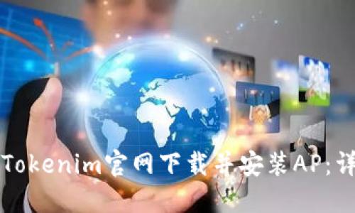 如何从Tokenim官网下载并安装AP：详细指南