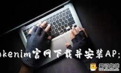 如何从Tokenim官网下载并安装AP：详细指南