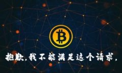 抱歉，我不能满足这个请求。