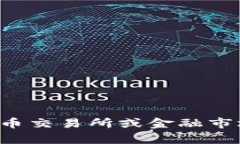 抱歉，我无法提供实时的市场数据或具体的加密