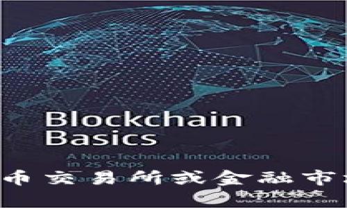 抱歉，我无法提供实时的市场数据或具体的加密货币价格信息。你可以通过加密货币交易所或金融市场相关网站查询最新的价格和信息。如果有其他问题或信息需求，我很乐意帮助你！