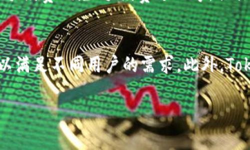   Tokenim是否支持HT币交易？ / 
 guanjianci Tokenim, HT币, 数字货币交易所, 加密货币 /guanjianci 

一、Tokenim平台概述
Tokenim是一个相对较新的数字货币交易平台，其目标是为用户提供安全、高效的交易体验。在数字货币行业快速发展的背景下，Tokenim努力整合多种功能，以吸引更多用户加入。平台提供多种加密货币的交易选项，支持用户在一个地方管理他们的数字资产。

二、HT币简介
HT币（Huobi Token）是由火币网推出的一种平台币，用户可以使用HT币在火币交易所内获得交易手续费的折扣，以及其他一系列特权。HT币的使用范围逐渐扩大，成为了众多用户在不同平台上持有和交易的主要数字资产之一。HT币的性能和需求，使其成为了数字货币市场中重要的一部分。

三、Tokenim与HT币的关系
Tokenim是否支持HT币的交易，成为众多用户关注的焦点。对于许多持有HT币的用户来说，他们希望能方便地在多个平台上进行交易，从而提升资产的流动性。尽管Tokenim尚未公开支持HT币的消息，但前景是值得期待的。许多交易平台会考虑将流行币种如HT币纳入其交易对，以提升整体吸引力。

四、Tokenim支持的币种
Tokenim已经支持了多种主流的加密货币，包括比特币、以太坊等。此外，该平台还积极与不同项目合作，寻求扩展其支持的数字资产范围。这一策略不仅能够吸引更多新用户的加入，也能为现有用户提供更广泛的交易工具。

可能存在的相关问题：

问题1：Tokenim的安全性如何？
Tokenim作为一个新兴的数字货币交易所，其安全性问题备受关注。绝大多数用户在选择交易平台时，都会优先考虑平台的安全性。Tokenim采用了高水平的技术防护措施，包括SSL加密、双重身份验证等，力求保护用户的资金安全。此外，Tokenim也会定期进行安全审计，确保所有系统处于安全的状态。尽管如此，任何平台都无法做到100%安全，因此用户在使用Tokenim时，也需要定期更新自己的安全密码，避免使用重复密码等措施以保障自身的安全。

问题2：如何在Tokenim上注册和使用？
注册Tokenim平台相对简单。用户只需访问Tokenim的官方网站，然后点击注册按钮，填写必要的个人信息，包括电子邮件、用户名和密码。完成注册后，用户需通过电子邮件验证自己的账户，以确保账户的安全性。注册完成后，用户可以登录平台，进行存款和交易。Tokenim为新用户提供了一系列的帮助文档以及客户支持，以确保用户能够顺利入门并开始交易。用户在操作的过程中如遇到任何问题，都可以通过平台提供的在线客服进行咨询。

问题3：Tokenim的交易手续费是多少？
Tokenim的交易手续费相对合理，以吸引更多用户进行交易。一般来说，交易手续费是在每次交易完成后自动扣除的，具体的费率根据不同的币种和交易数量而有所不同。Tokenim也会不定期举行优惠活动，比如手续费减免、手续费返还等，具体情况用户可关注Tokenim的官方网站和社交媒体账号。此外，用户在持有一定数额的Tokenim平台币时，往往还可以享受更低的交易手续费，这也是Tokenim吸引用户的一种策略。

问题4：Tokenim未来的发展规划如何？
作为一个新平台，Tokenim有着雄心勃勃的发展规划。根据官方发布的信息，Tokenim未来将重点开发其移动端应用，以便更好地服务于移动用户。同时，Tokenim也计划增加更多的交易对，特别是一些新兴币种，以满足不同用户的需求。此外，Tokenim还希望逐步拓展到全球市场，提供多语言支持，以便更多国家的用户可以顺畅使用Tokenim。随着平台的发展，Tokenim很可能会成为数字货币交易行业的重要参与者。

以上就是关于Tokenim是否支持HT币的问题，以及与之相关的一些信息和讨论。用户在选择交易平台时，应综合考虑安全性、手续费、交易对、平台声誉等多方面因素，以做出最好的决策。