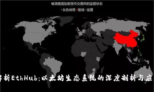 全面解析EthHub：以太坊生态系统的深度剖析与应用指南