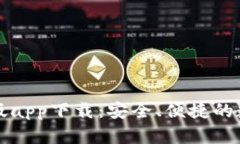 比特派钱包最新版app下载：安全、便捷的数字资