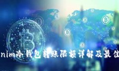 Tokenim冷钱包转账限额详解及最佳实践