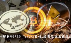 深入解析BEP20 Token：特性、应用及未来发展趋势