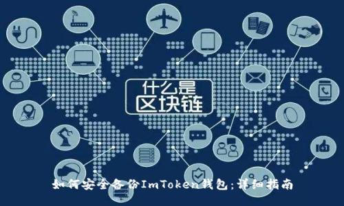 如何安全备份ImToken钱包：详细指南
