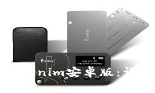 如何下载和安装Tokenim安卓版：详细步骤和注意事项