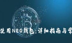 如何下载和使用NEO钱包：详细指南与常见问题解