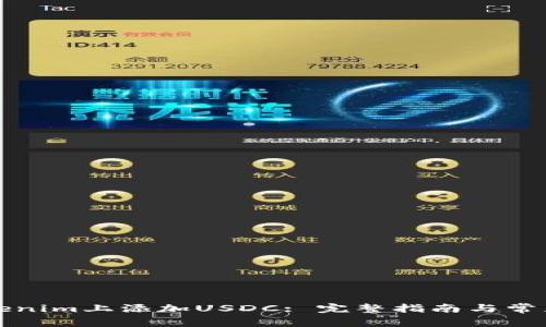 如何在Tokenim上添加USDC: 完整指南与常见问题解答