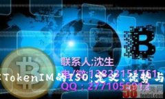 深入了解TokenIM的ISO：定义、优势与潜在应用