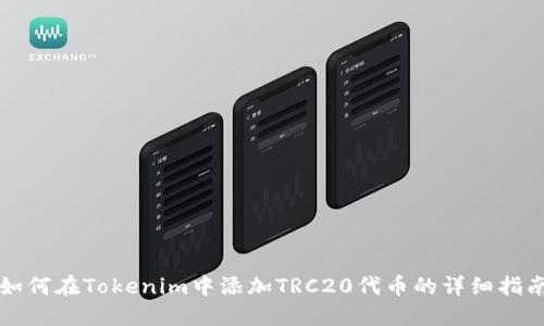 如何在Tokenim中添加TRC20代币的详细指南