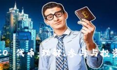 TokenIM ICO 代币：理解、参与与投资的全面指南