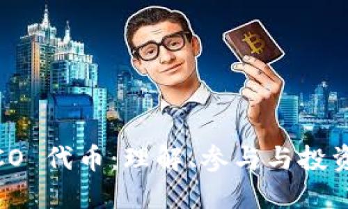 TokenIM ICO 代币：理解、参与与投资的全面指南