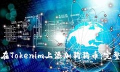 如何在Tokenim上添加狗狗币：完整指南