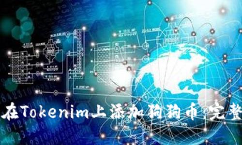 如何在Tokenim上添加狗狗币：完整指南