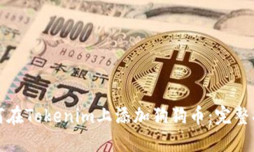 如何在Tokenim上添加狗狗币：完整指南
