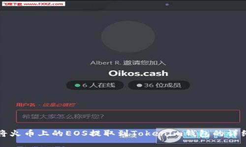 如何将火币上的EOS提取到Tokenim钱包的详细指南