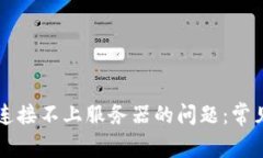 解决比特派钱包连接不上服务器的问题：常见原