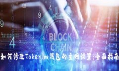 如何修改Tokenim钱包的主网设置：全面指南