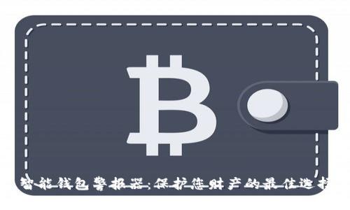 智能钱包警报器：保护您财产的最佳选择