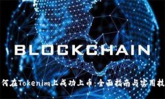 如何在Tokenim上成功上币：全面指南与实用技巧