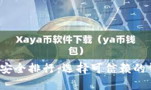 2023年币圈钱包安全排行：选择可信赖的钱包保护你的资产