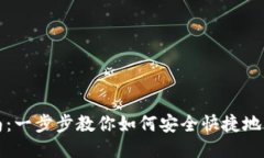 Tokenim下载指南：一步步教你如何安全快捷地下载