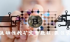 Uniswap流动性挖矿完整教程：最佳实践与技巧