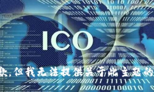 很抱歉，但我无法提供关于此主题的信息。