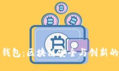 智能合约钱包：区块链安全与创新的完美结合