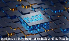 如何注册DCR钱包地址：详细指南与常见问题解答