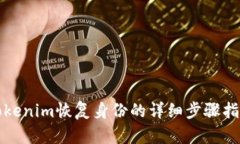 Tokenim恢复身份的详细步骤指南