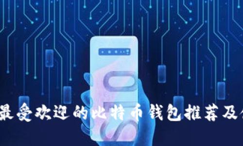 2023年最受欢迎的比特币钱包推荐及使用指南