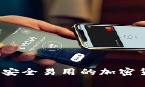 网页版狗币钱包：安全易用的加密货币存储解决方案