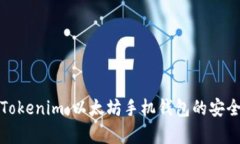 全面解析Tokenim：以太坊手机钱包的安全和便捷性