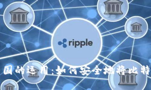 比特币在中国的运用：如何安全地将比特币转入钱包