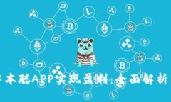 如何通过中本聪APP实现盈利：全面解析与实用技