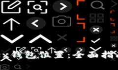 如何找到OKEx钱包位置：全面指南与使用技巧