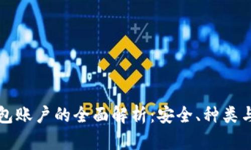 比特币钱包账户的全面解析：安全、种类与使用技巧